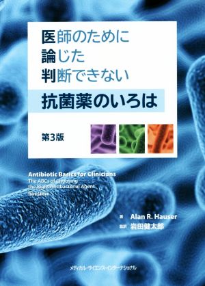 医師のために論じた判断できない抗菌薬のいろは 第3版