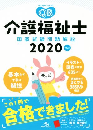 クエスチョン・バンク 介護福祉士国家試験問題解説 第12版(2020)