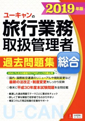 ユーキャンの旅行業務取扱管理者 過去問題集 総合(2019年版)