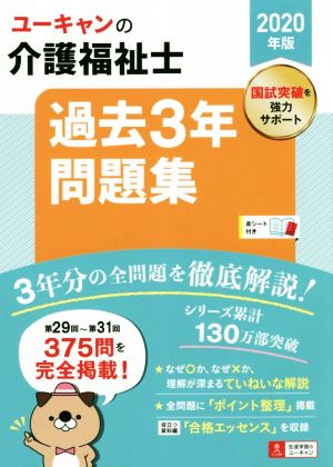 ユーキャンの介護福祉士 過去3年問題集(2020年版)