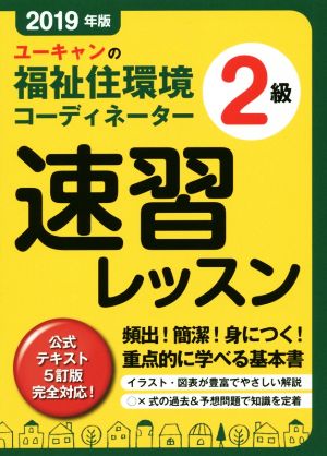 ユーキャンの福祉住環境コーディネーター2級 速習レッスン(2019年版) 公式テキスト5訂版完全対応！