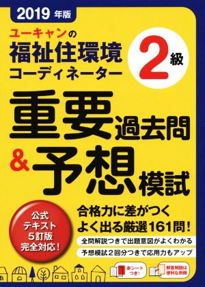 ユーキャンの福祉住環境コーディネーター2級 重要過去問&予想模試(2019年版) 公式テキスト5訂版完全対応！