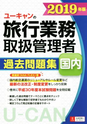 ユーキャンの旅行業務取扱管理者 過去問題集 国内(2019年版)