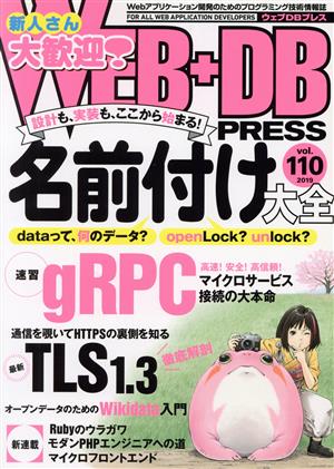 WEB+DB PRESS(vol.110)