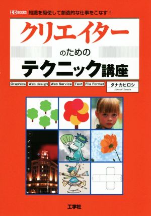 クリエイターのためのテクニック講座 知識を駆使して創造的な仕事をこなす！ I/O BOOKS