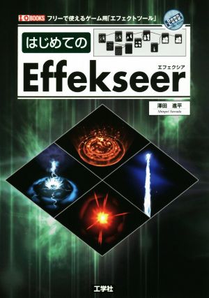 はじめてのEffekseer フリーで使えるゲーム用「エフェクトツール」 I/O BOOKS