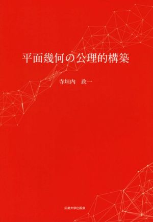 平面幾何の公理的構築