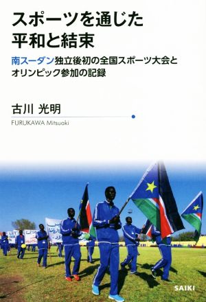 スポーツを通じた平和と結束南スーダン独立後初の全国スポーツ大会とオリンピック