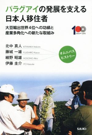 パラグアイの発展を支える日本人移住者大豆輸出世界4位への功績と産業多角化への新たな取組