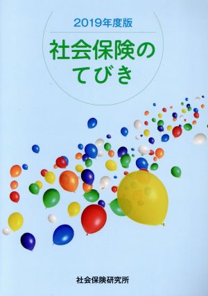 社会保険のてびき(2019年度版)