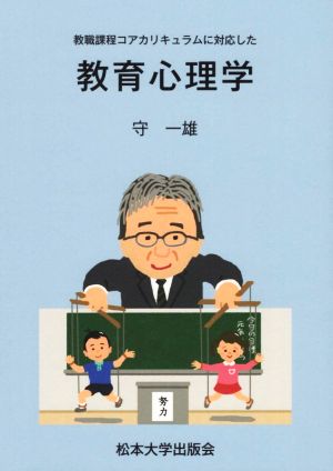 教育心理学 教職課程コアカリキュラムに対応した