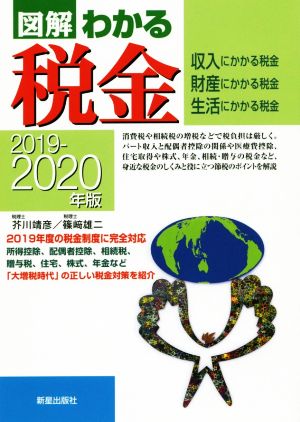 図解 わかる税金(2019-2020年版) 収入・財産・生活にかかる税金