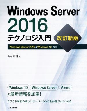 Windows Server 2016 テクノロジ入門 改訂新版Windows Server 2016 & Windows 10対応