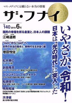 ザ・フナイ(vol.140) マス・メディアには載らない本当の情報