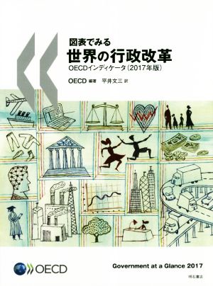 図表でみる世界の行政改革(2017年版) OECDインディケータ