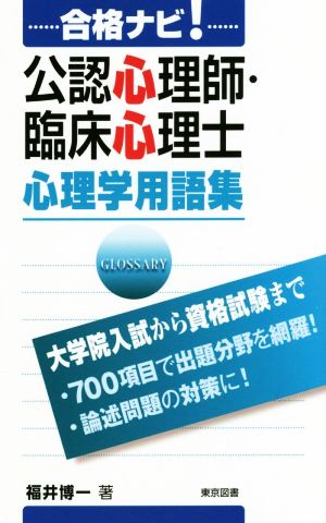 合格ナビ！公認心理師・臨床心理士心理学用語集 大学院入試から資格試験まで