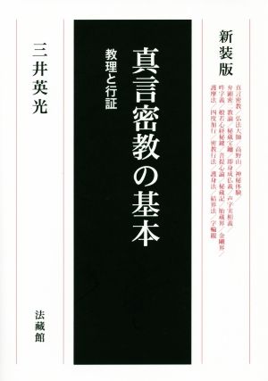 真言密教の基本 新装版 教理と行証