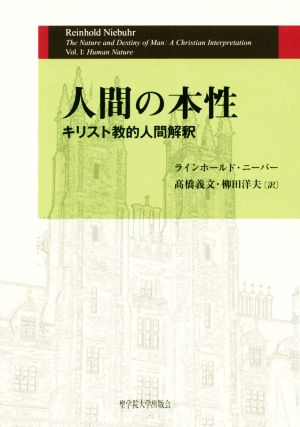 人間の本性 キリスト教的人間解釈