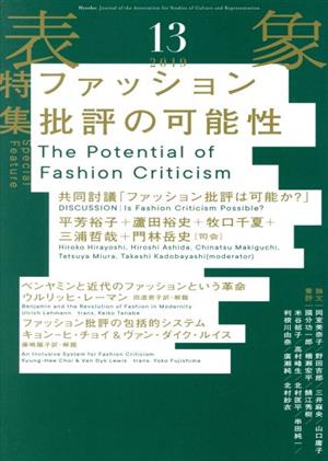 表象(13(2019)) ファッション批評の可能性