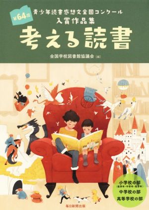 考える読書 第64回青少年読書感想文全国コンクール入賞作品集