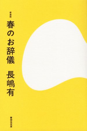 春のお辞儀 新装版