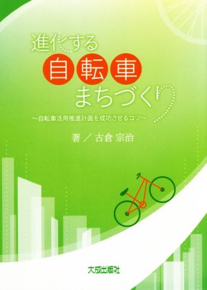 進化する自転車まちづくり 自転車活用推進計画を成功させるコツ