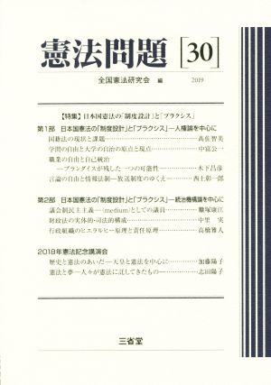 憲法問題(30(2019)) 特集 日本国憲法の「制度設計」と「プラクシス」