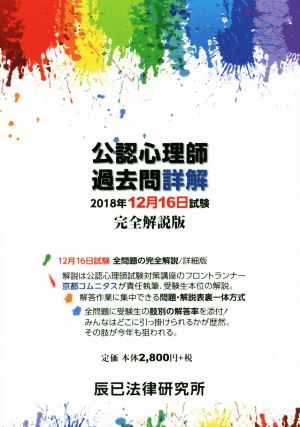 公認心理師過去問詳解 2018年12月16日試験 完全解説版