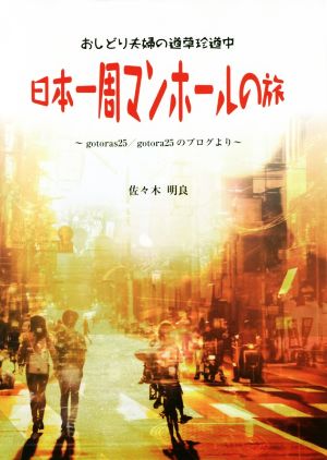 日本一周マンホールの旅 おしどり夫婦の道草珍道中 gotoras25/gotora25のブログより