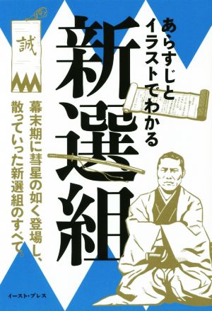 あらすじとイラストでわかる新選組 幕末期に彗星の如く登場し、散っていった新選組のすべて。