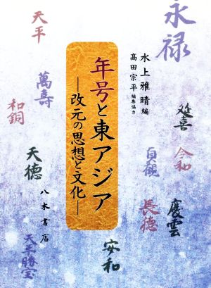 年号と東アジア 改元の思想と文化