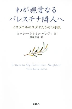 わが親愛なるパレスチナ隣人へイスラエルのユダヤ人からの手紙