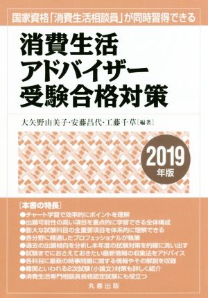 消費生活アドバイザー受験合格対策(2019年版) 国家資格「消費生活相談員」が同時習得できる