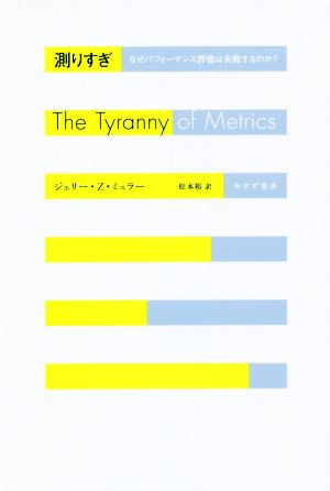 測りすぎ なぜパフォーマンス評価は失敗するのか？