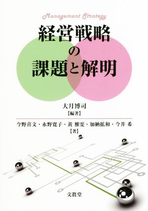 経営戦略の課題と解明