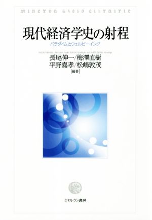 現代経済学史の射程 パラダイムとウェルビーイング