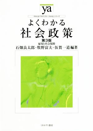 よくわかる社会政策 第3版 雇用と社会保障 やわらかアカデミズム・〈わかる〉シリーズ