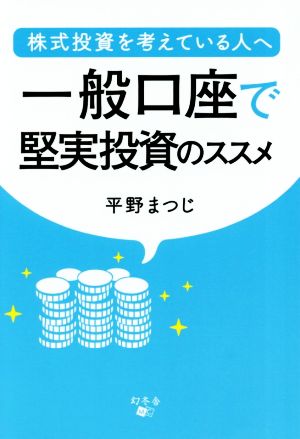 一般口座で堅実投資のススメ 株式投資を考えている人へ