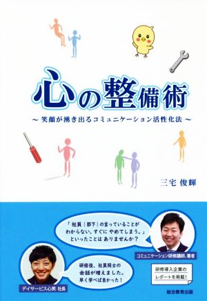 心の整備術 笑顔が湧き出るコミュニケーション活性化法