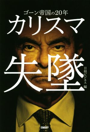 カリスマ失墜 ゴーン帝国の20年