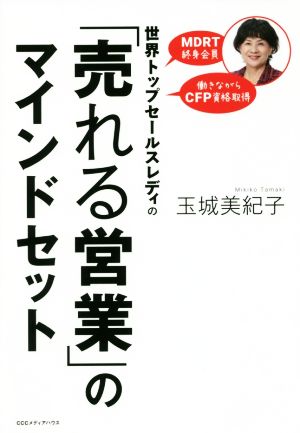 「売れる営業」のマインドセット 世界トップセールスレディの