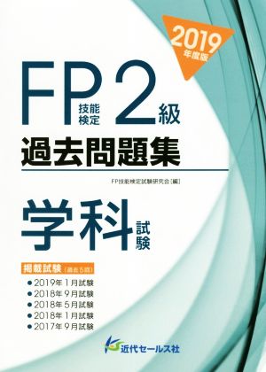 FP技能検定2級過去問題集 学科試験(2019年度版)