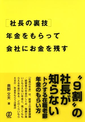 [社長の裏技]年金をもらって会社にお金を残す