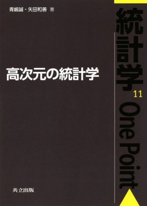 高次元の統計学 統計学One Point11