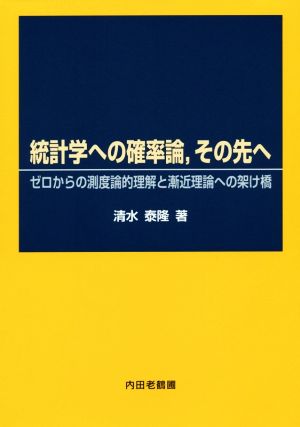 統計学の確率論,その先へ ゼロからの測度論的理解と漸近理論への架け橋