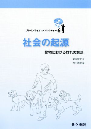 社会の起源動物における群れの意味ブレインサイエンス・レクチャー6