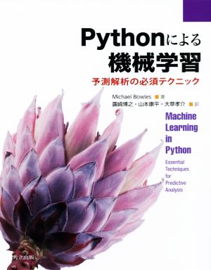 Pythonによる機械学習予測解析の必須テクニック
