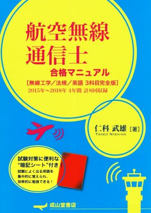 航空無線通信士合格マニュアル 無線工学/法規/英語 3科目完全版 2015年～2018年