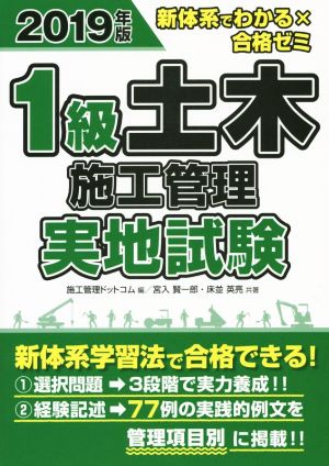 1級土木施工管理 実地試験(2019年版) 新体系でわかる×合格ゼミ