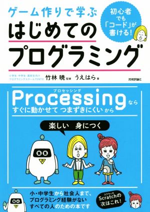 初心者でも「コード」が書ける！ゲーム作りで学ぶはじめてのプログラミング